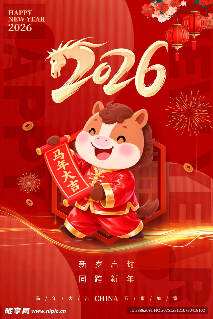 2026马年喜庆