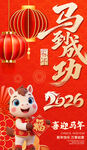 马到成功2026喜庆贺年图