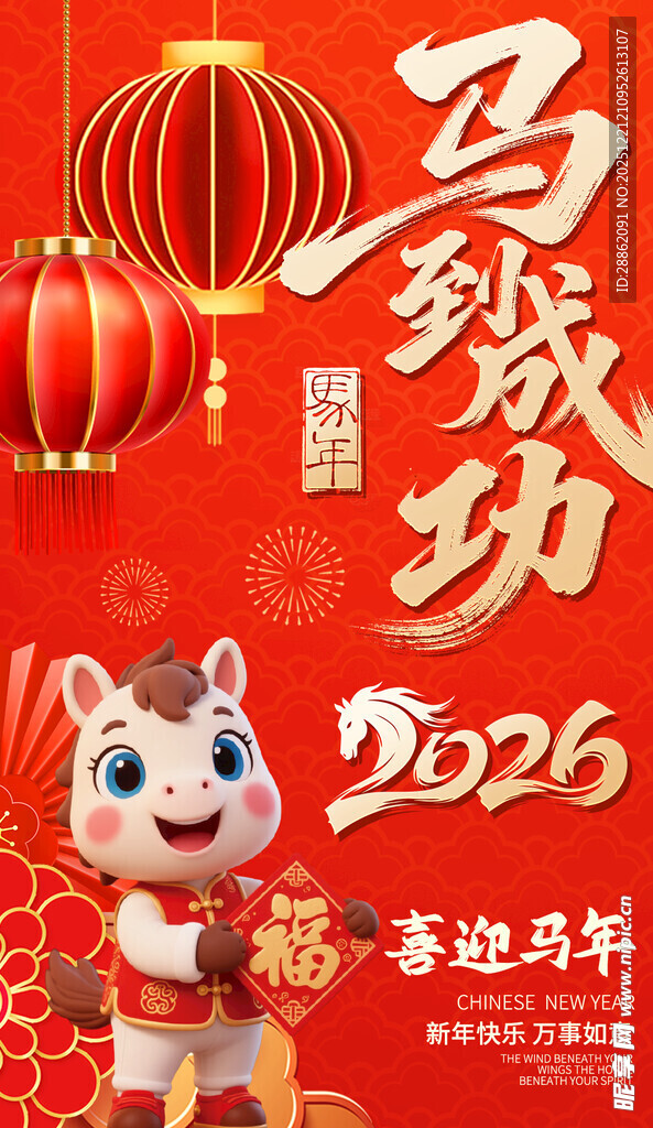 马到成功2026喜庆贺年图