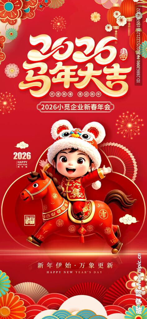 2026马年大吉海报