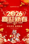 2026喜迎新春节日海报