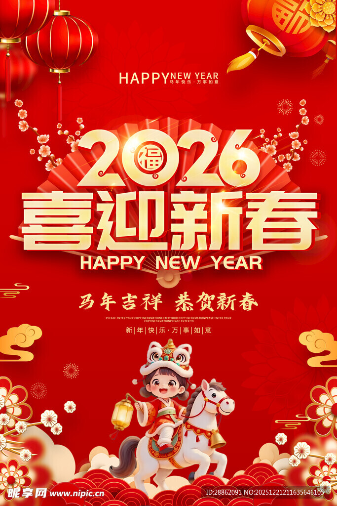 2026喜迎新春节日海报