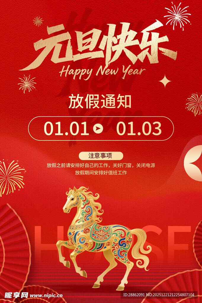 元旦放假通知海报