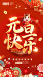 元旦欢乐海报