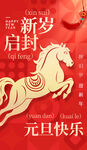 新年启封马形贺卡贺元旦