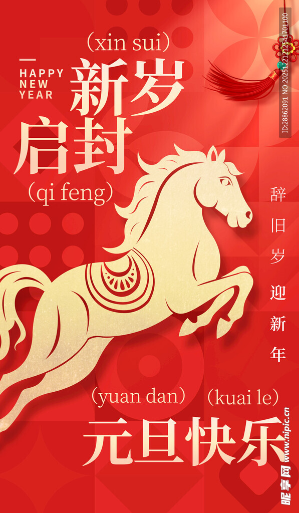 新年启封马形贺卡贺元旦