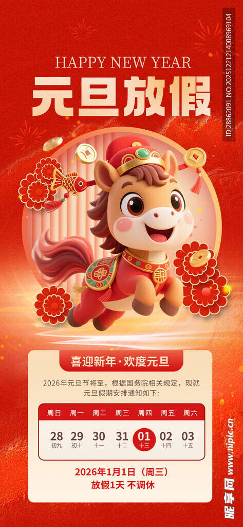 元旦放假通知海报