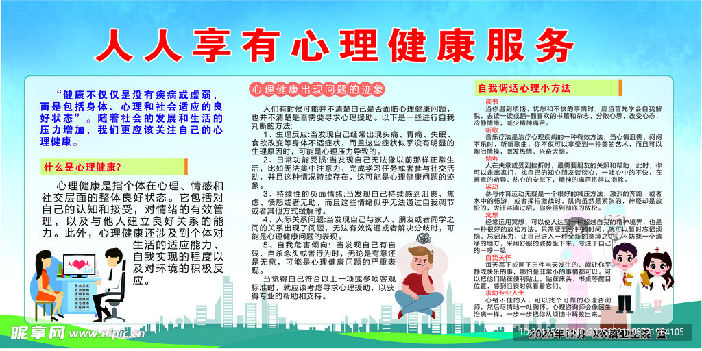 人人享有心理健康服务