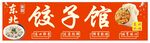东北饺子馆招牌