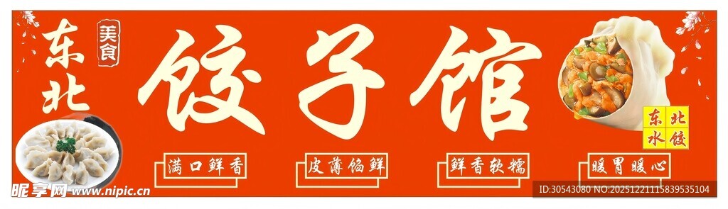 东北饺子馆招牌
