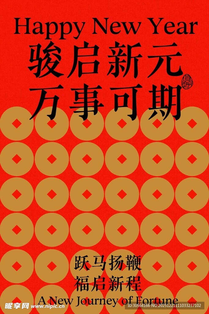 新年骏启节日复古海报