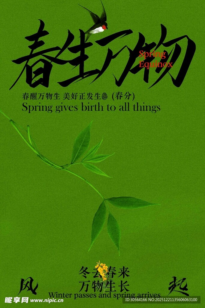 春分节气传统海报