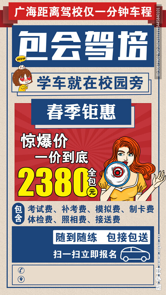 春季驾校钜惠学车仅2380