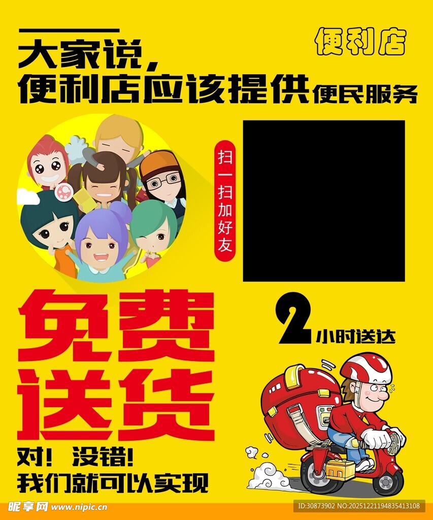 便利店免费送货宣传海报