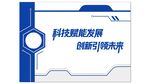 蓝白科技背景