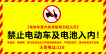禁止电动车及电池入内标识