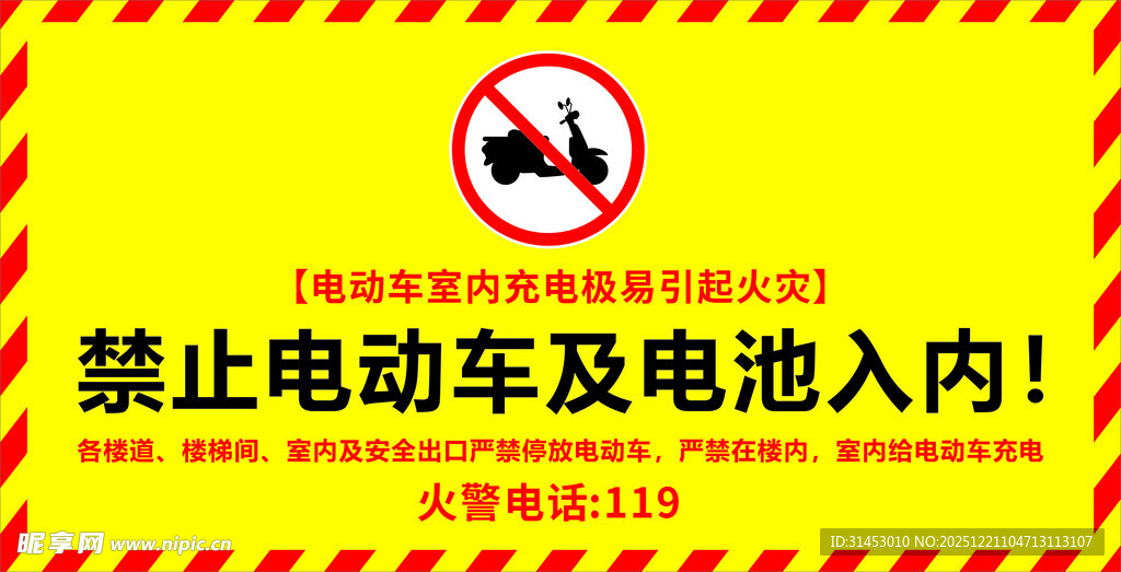 禁止电动车及电池入内标识