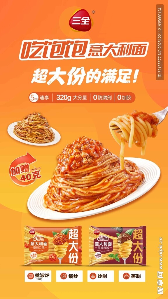 三全吃饱饱意大利面