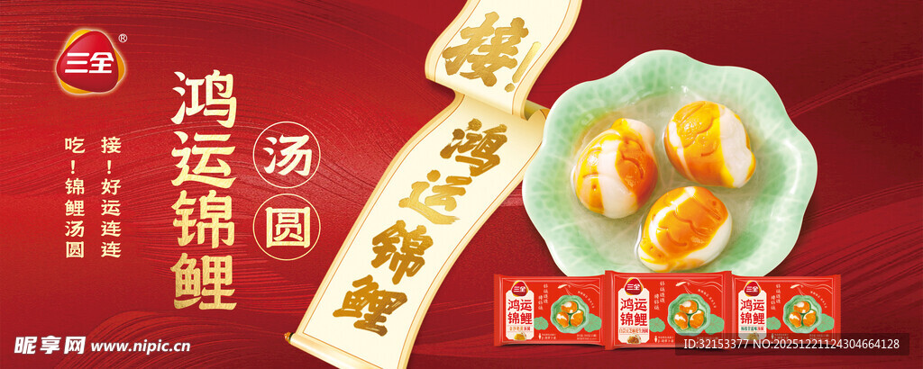 三全鸿运锦鲤汤圆