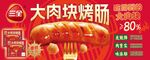 三全大肉块烤肠