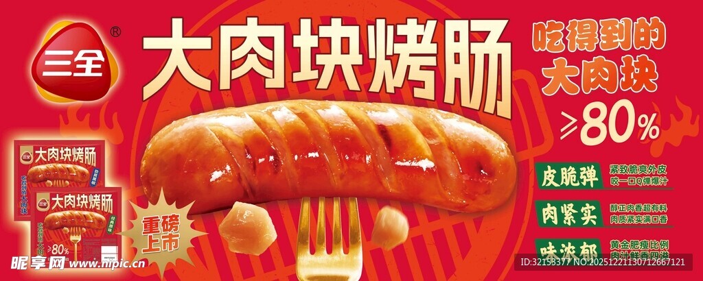三全大肉块烤肠