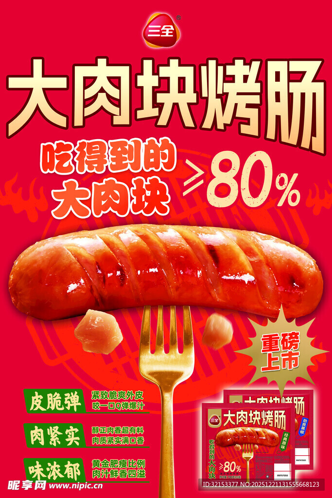 三全大肉块烤肠
