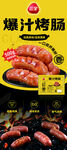 三全爆汁烤肠展架