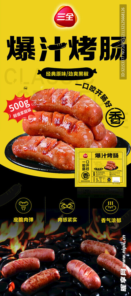 三全爆汁烤肠展架