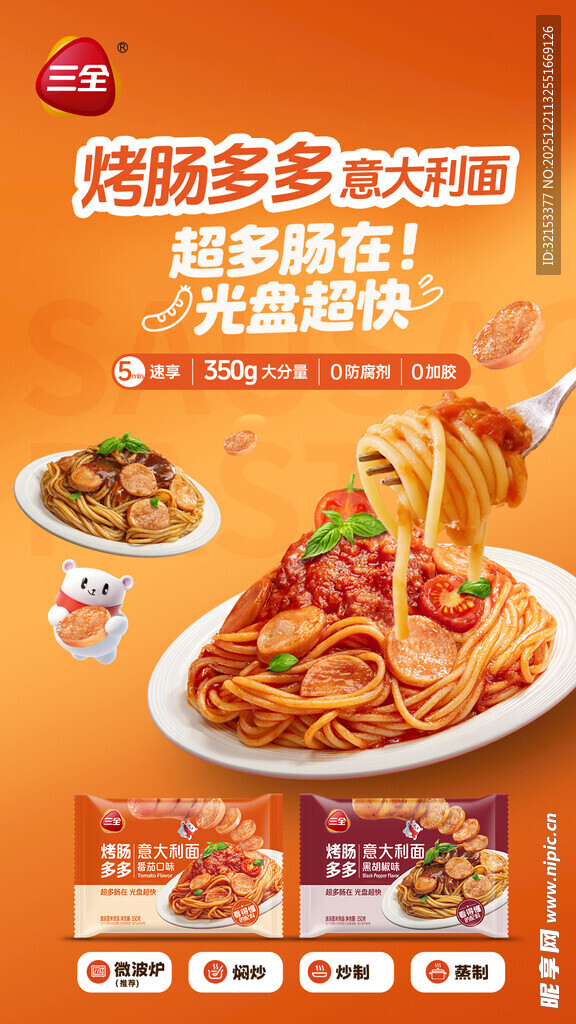 三全烤肠多多意大利面海报