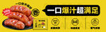三全爆汁烤肠海报