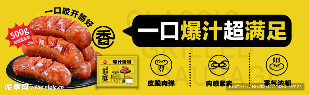 三全爆汁烤肠海报