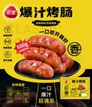 三全爆汁烤肠