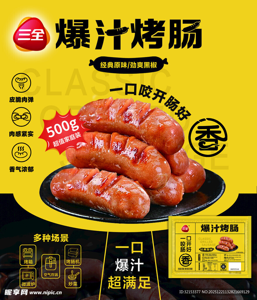 三全爆汁烤肠