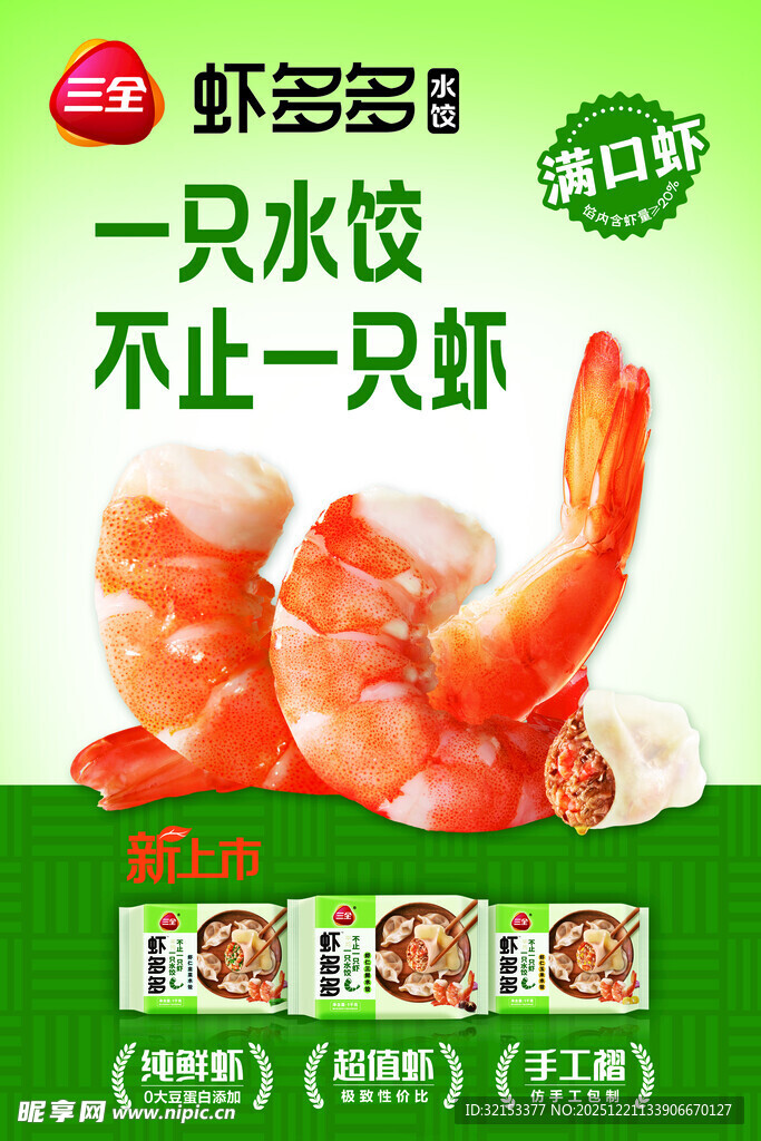 三全虾多多水饺海报