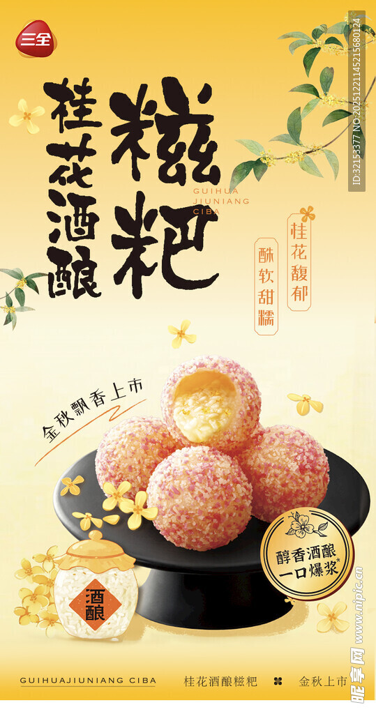 三全桂花酒酿糍粑海报