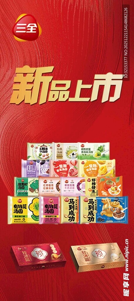 三全新品上市展架