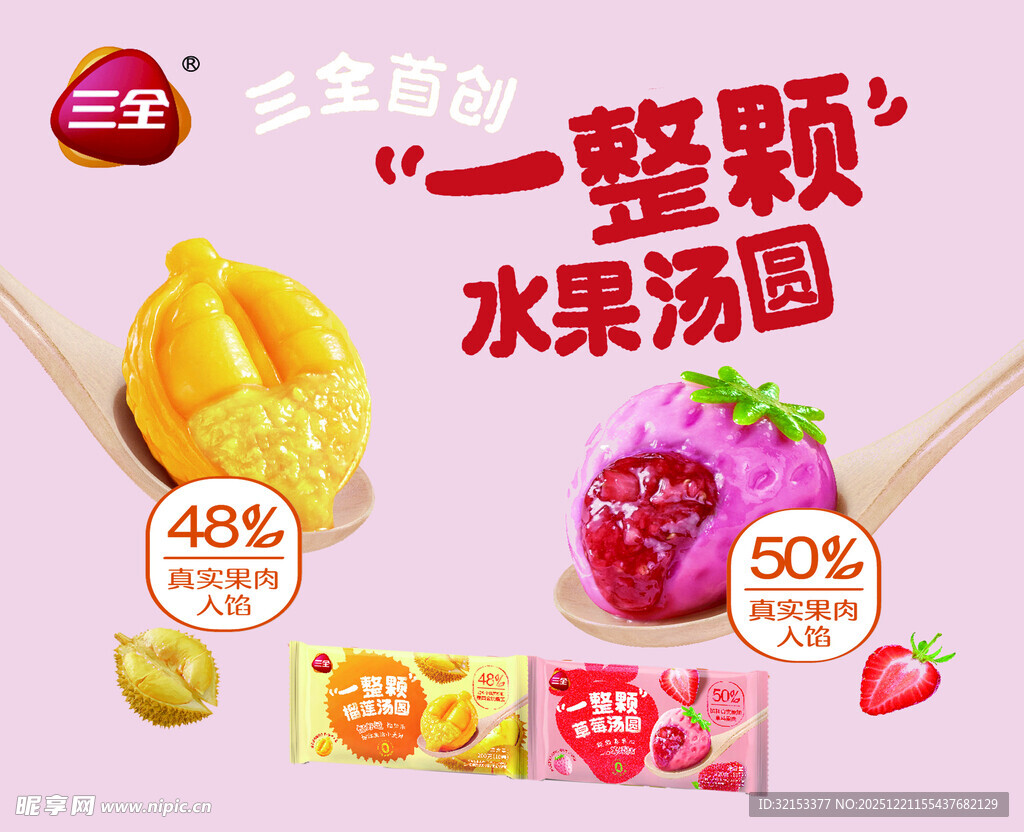 三全一整颗水果汤圆