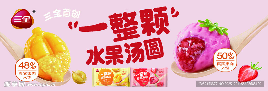 三全一整颗水果汤圆