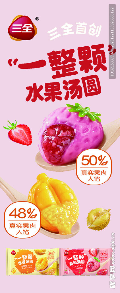 三全一整颗水果汤圆