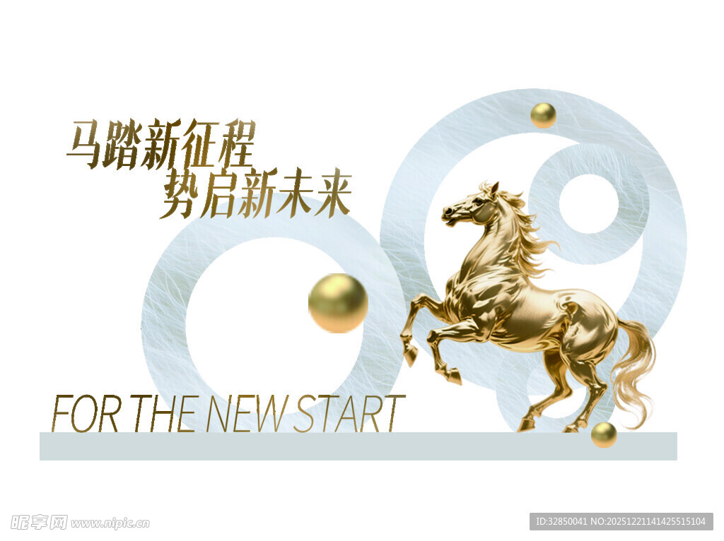 马踏新程   勇拓未来