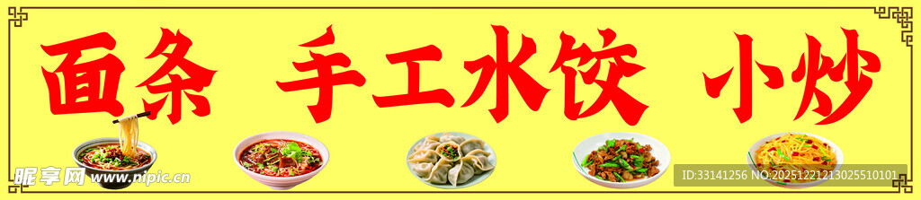 手工水饺 面条 小炒水饺 炒菜