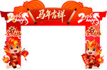 马年吉祥拱门装饰