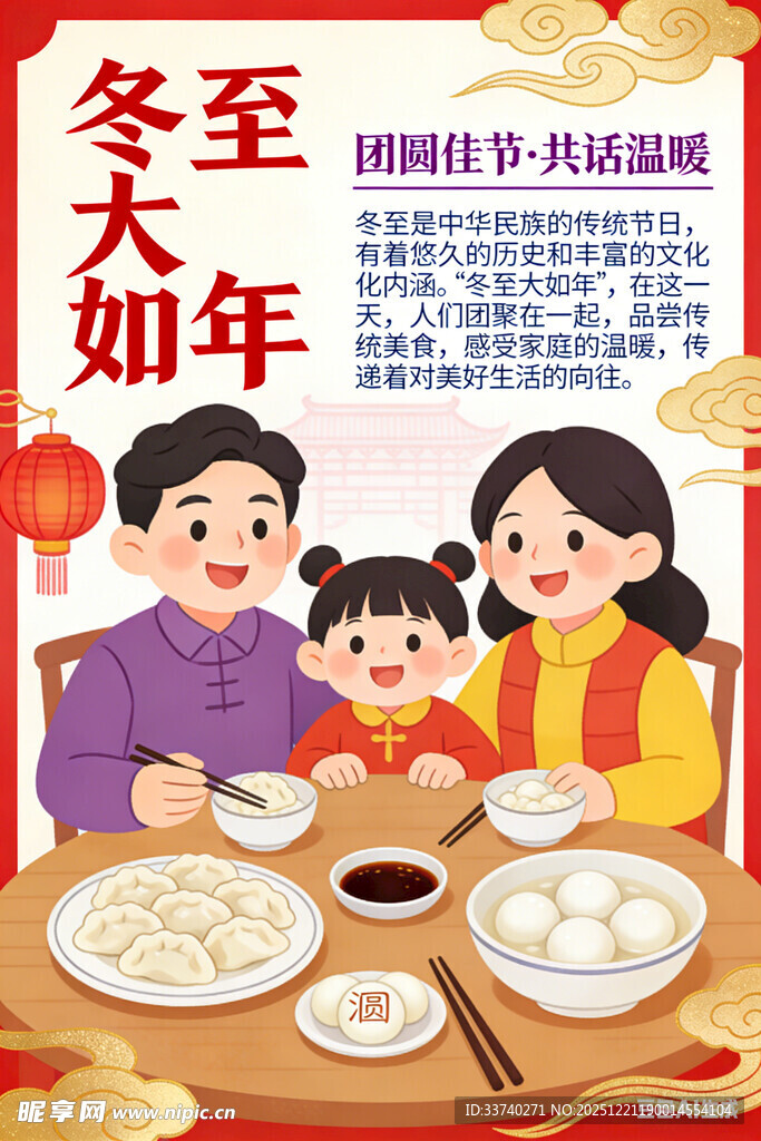 冬至团圆一家亲