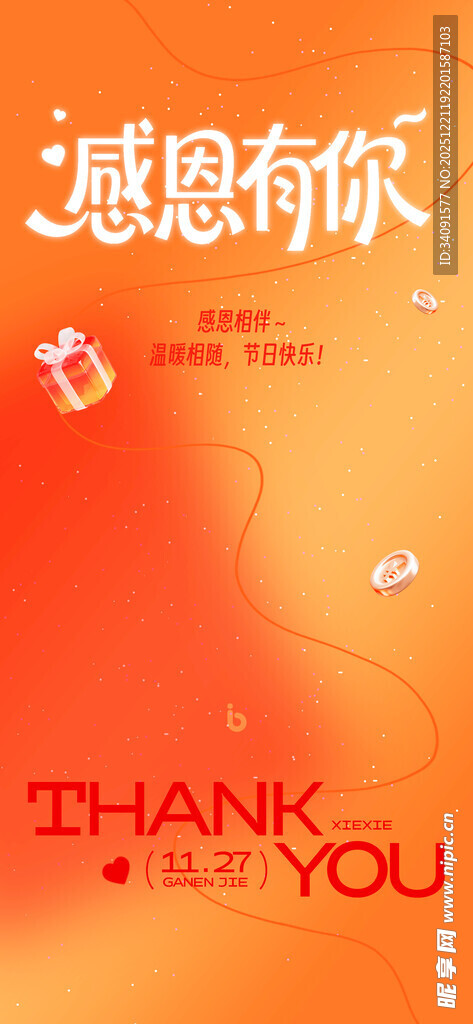 感恩有你主题海报设计