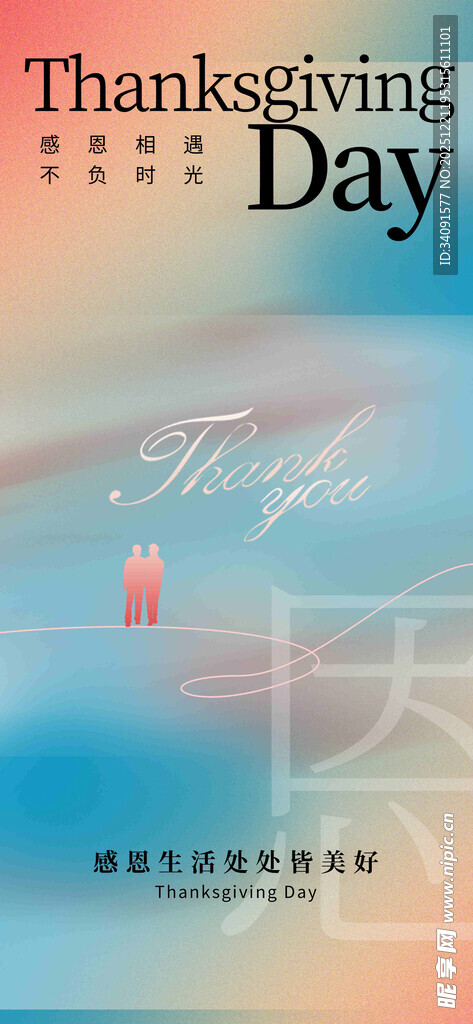 感恩节宣传