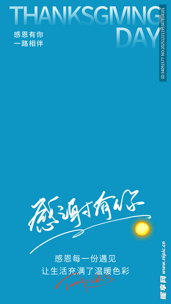 感恩有你感恩节海报