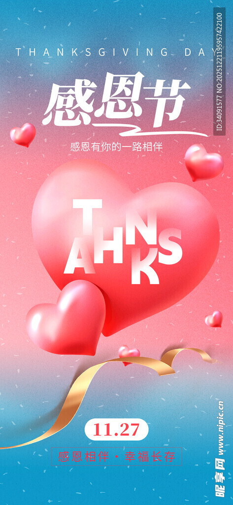 感恩节爱心气球装饰图