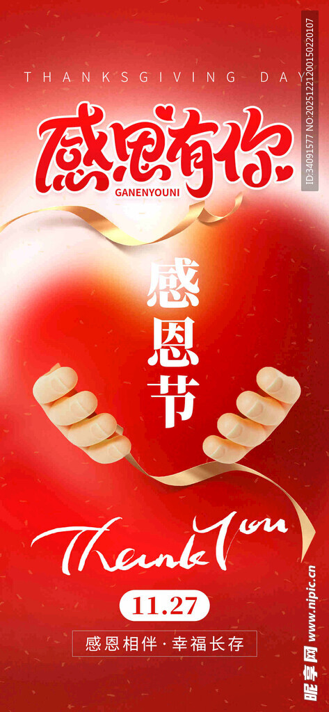 感恩有你感恩节海报