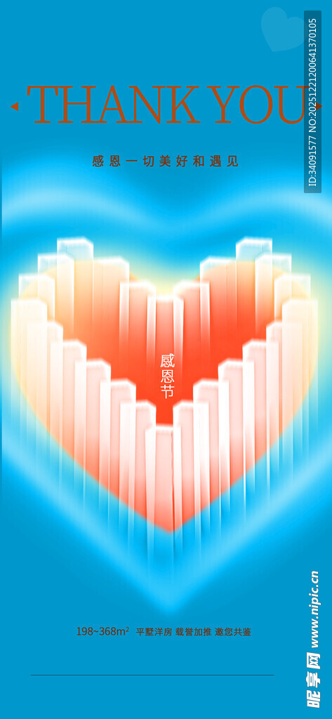 爱心建筑感谢主题海报