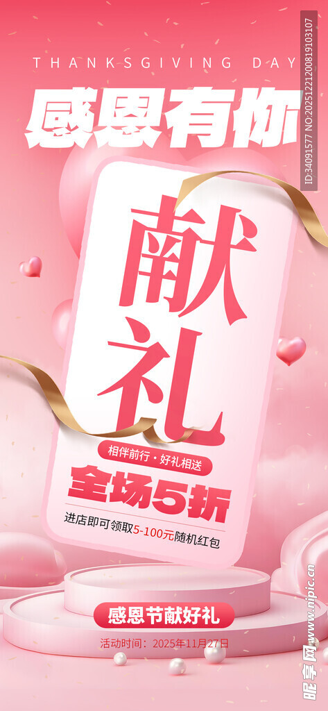 感恩季促销献礼活动